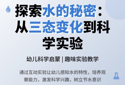 幼儿园大班科学活动：水的秘密-幼师课件网