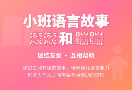 幼儿园小班优秀语言故事教案《滚滚和蹦蹦》含反思-幼师课件网