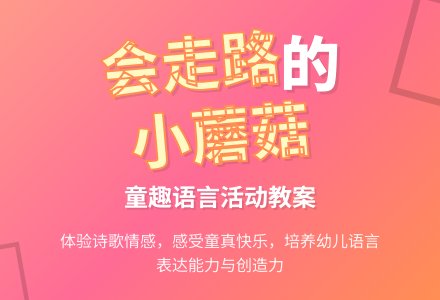 幼儿园小班下学期语言教案《会走路的小蘑菇》含反思-幼师课件网