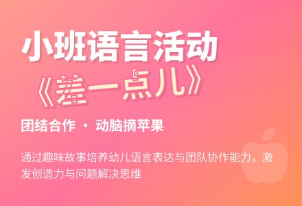幼儿园小班语言活动教案《差一点儿》含反思-幼师课件网