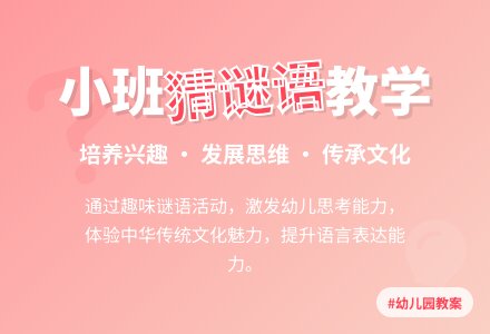幼儿园小班语言教案《猜谜语》含反思-幼师课件网