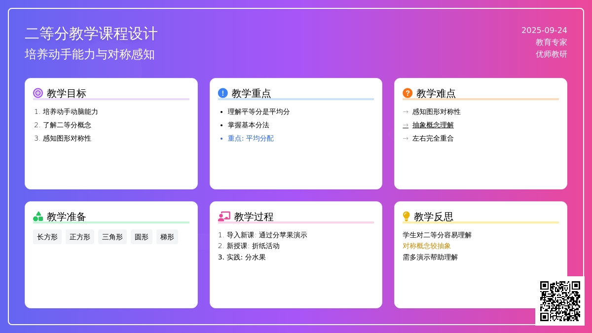 幼儿园大班数学活动：二 等 分