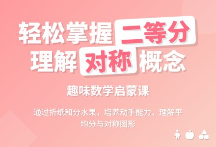 幼儿园大班数学活动：二 等 分-幼师课件网