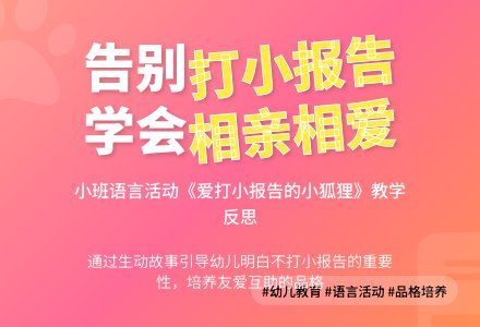 幼儿园小班上学期语言教案《爱打小报告的小狐狸》含反思-幼师课件网