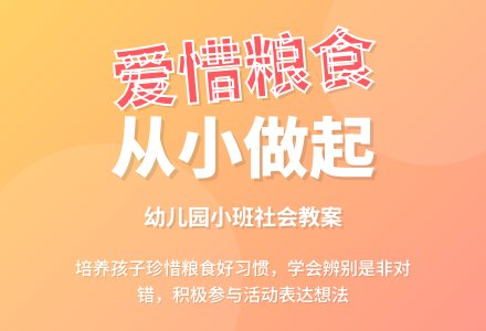 幼儿园小班社会教案《爱惜粮食》含反思-幼师课件网