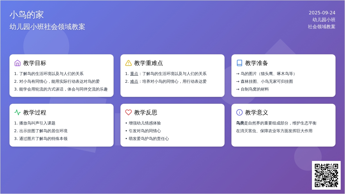 幼儿园小班社会领域教案《小鸟的家》含反思