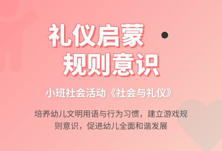 幼儿园小班社会教案《社会与礼仪》含反思-幼师课件网