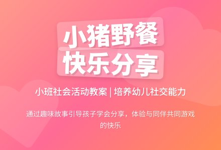 幼儿园小班社会活动教案《小猪的野餐》含反思-幼师课件网