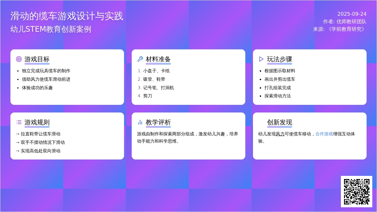 幼儿园大班科学领域：滑动的缆车