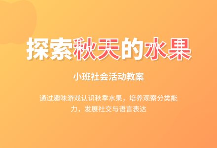 幼儿园小班社会教案《秋天的水果》含反思-幼师课件网