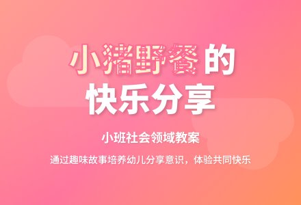 幼儿园小班社会领域教案《小猪的野餐》含反思-幼师课件网
