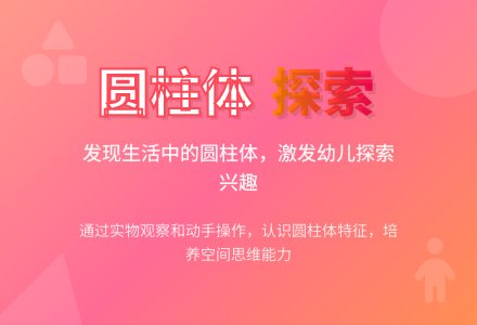 幼儿园大班科学活动：认识圆柱体-幼师课件网