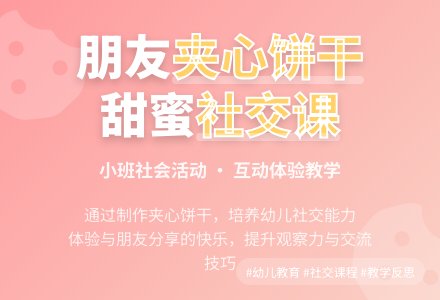 小班社会教案《朋友夹心饼干》含反思-幼师课件网