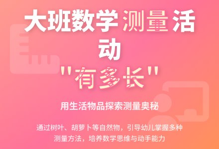 幼儿园大班数学教案：到底有多长-幼师课件网