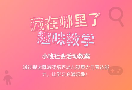 幼儿园小班社会教案《藏在哪里了》含反思-幼师课件网