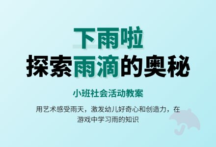 幼儿园小班社会教案《下雨啦》含反思-幼师课件网