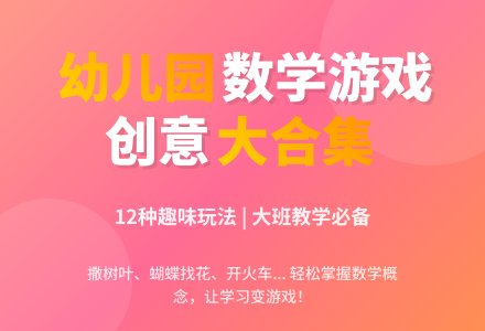 幼儿园大班数学游戏：大班幼儿玩数学游戏大全-幼师课件网