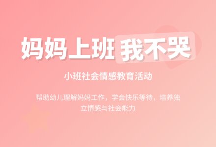 幼儿园小班社会教案《妈妈上班我不哭》含反思-幼师课件网