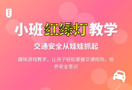 幼儿园小班社会课教案《红绿灯》含反思-幼师课件网