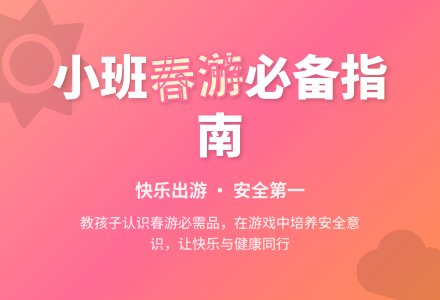 幼儿园小班社会教案《春游》含反思-幼师课件网