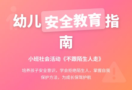 幼儿园小班社会活动教案《不跟陌生人走》含反思-幼师课件网