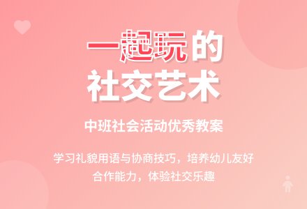 中班社会优秀教案评价《我们可以一起玩吗》含反思-幼师课件网