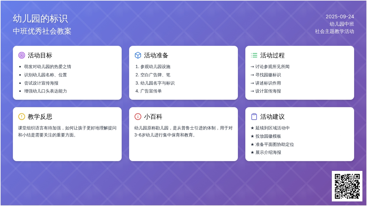 幼儿园中班优秀社会教案《幼儿园的标识》含反思