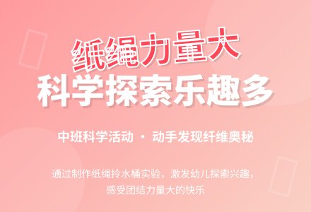 幼儿园大班科学活动：《纸绳力量大》-幼师课件网