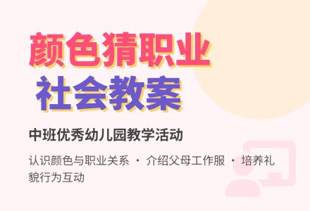 幼儿园中班优秀社会教案《看颜色猜职业》含反思-幼师课件网