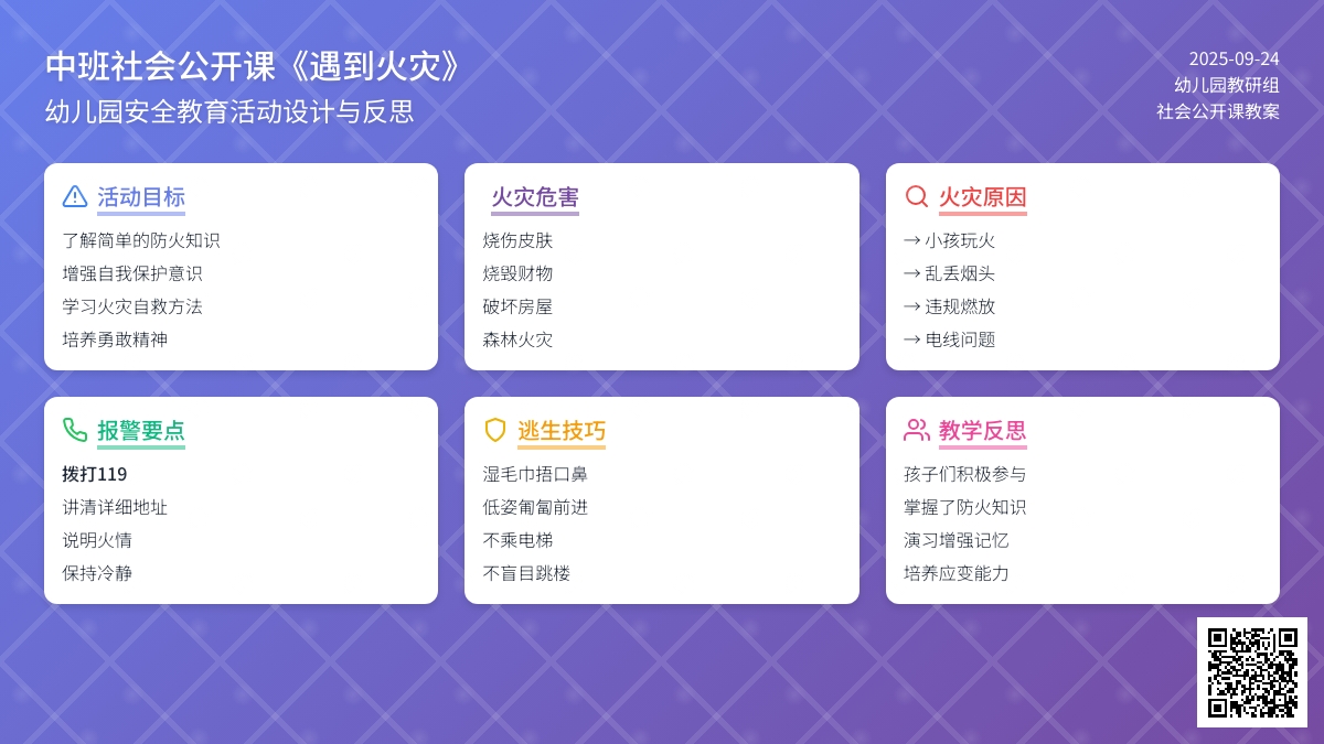 幼儿园中班社会公开课教案《遇到火灾》含反思