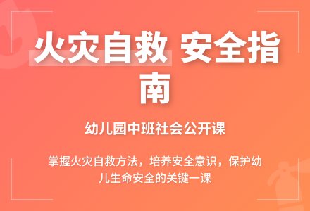 幼儿园中班社会公开课教案《遇到火灾》含反思-幼师课件网