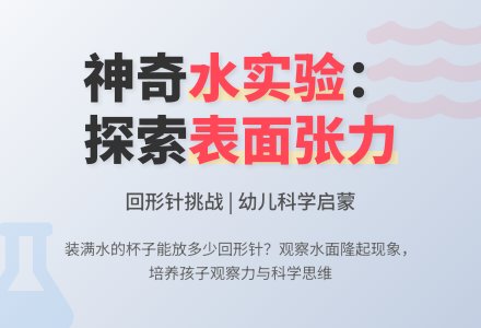 幼儿园大班科学区域游戏活动：看谁放得多-幼师课件网