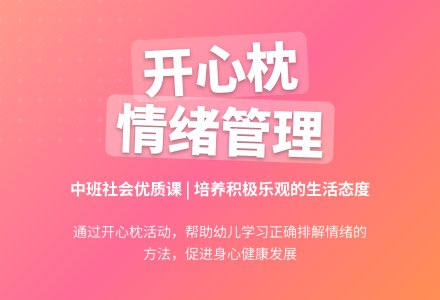 幼儿园中班社会优质课教案《开心枕》含反思-幼师课件网