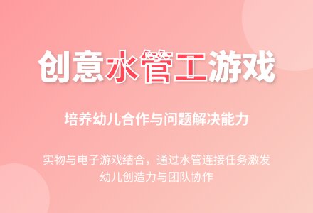幼儿园大班科学区域游戏活动：接水管-幼师课件网