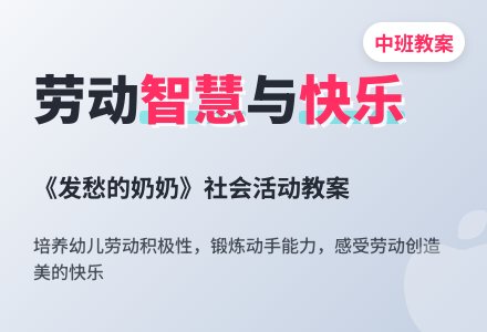 中班社会活动教案《发愁的奶奶》含反思-幼师课件网