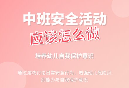 中班社会活动教案《应该怎么做》含反思-幼师课件网