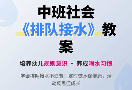 中班社会教案《排队接水》含反思-幼师课件网