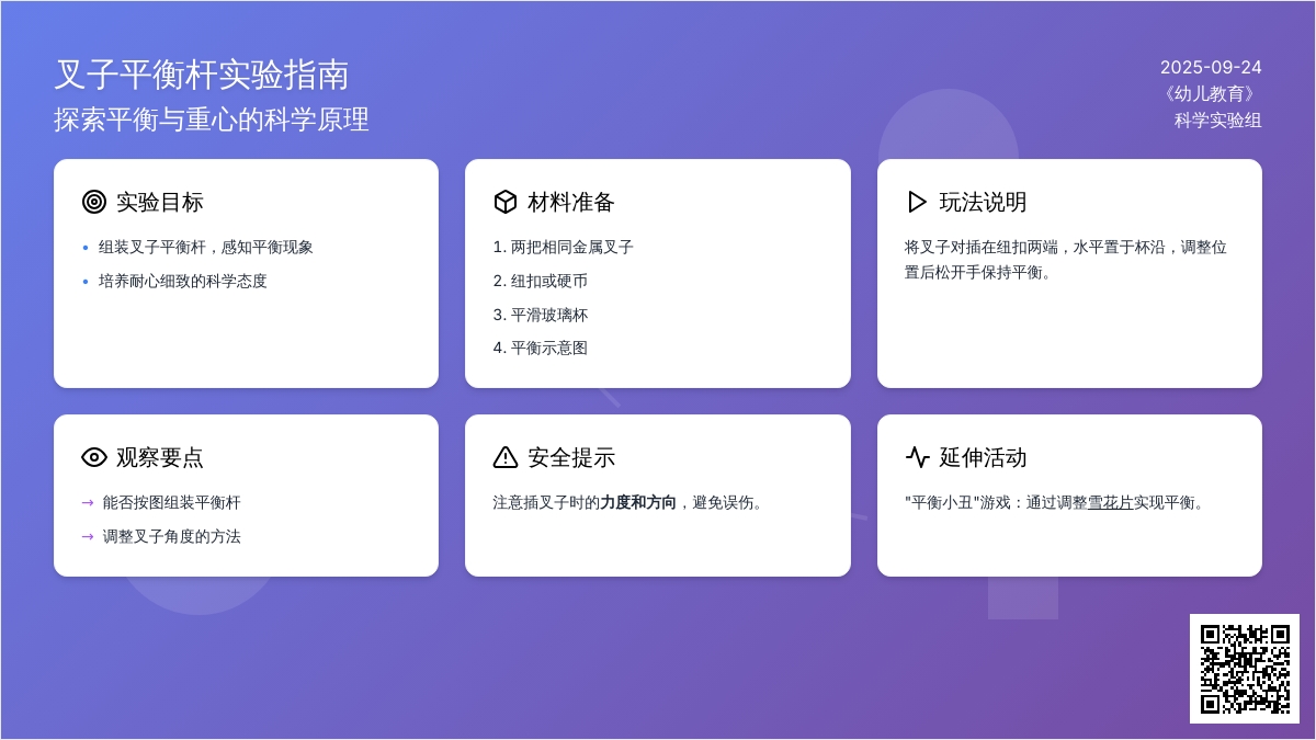 幼儿园大班科学区域游戏活动：叉子玩杂技