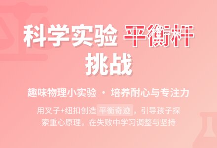 幼儿园大班科学区域游戏活动：叉子玩杂技-幼师课件网