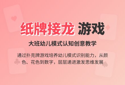幼儿园大班科学活动：纸牌接龙-幼师课件网