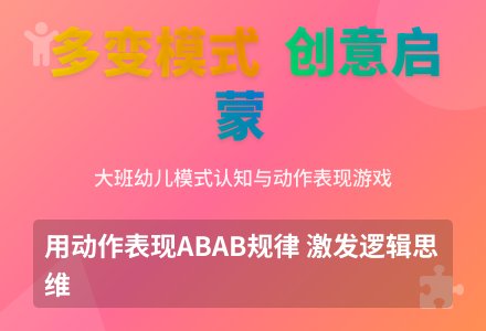 幼儿园大班科学活动：多变的模式-幼师课件网