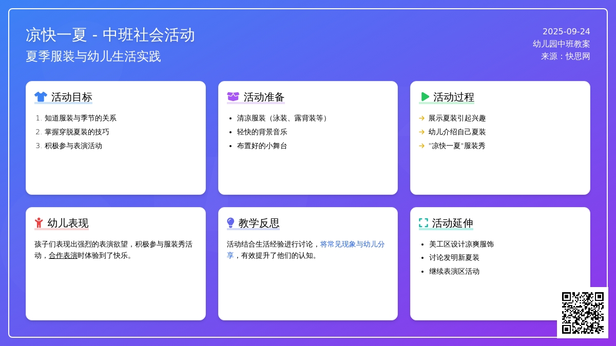 中班社会优秀教案《凉快一夏》含反思