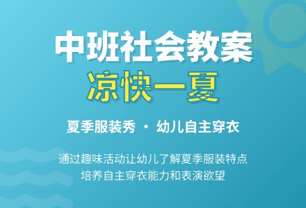 中班社会优秀教案《凉快一夏》含反思-幼师课件网