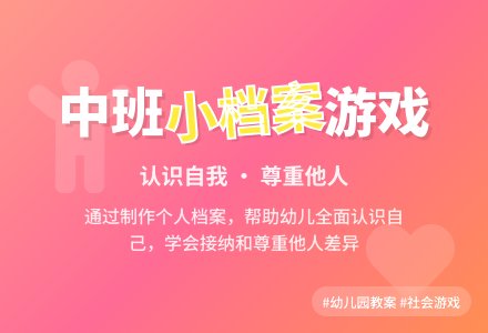 中班社会游戏教案《我的小档案》含反思-幼师课件网
