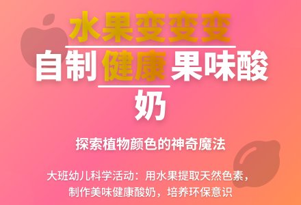 幼儿园大班科学活动：多彩的果味酸奶-幼师课件网