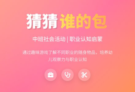中班社会教案《猜猜这是谁的包》含反思-幼师课件网