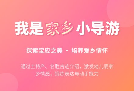 幼儿园中班社会活动教案《我是家乡小导游》含反思-幼师课件网