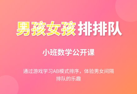 幼儿园小班公开课数学教案《男孩女孩排排队》含反思-幼师课件网