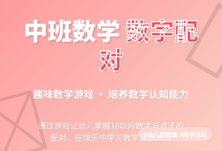 幼儿园中班数学活动教案《数字配对》含反思-幼师课件网
