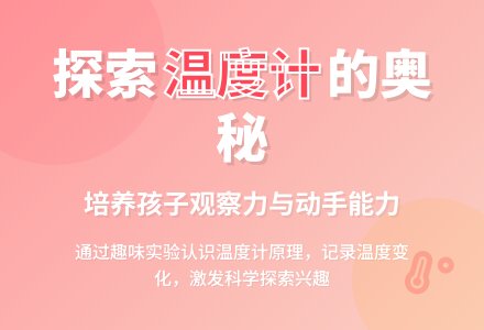 幼儿园大班科学教案：好玩儿的温度计-幼师课件网